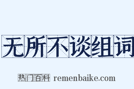 无所不谈组词是什么意思的图片